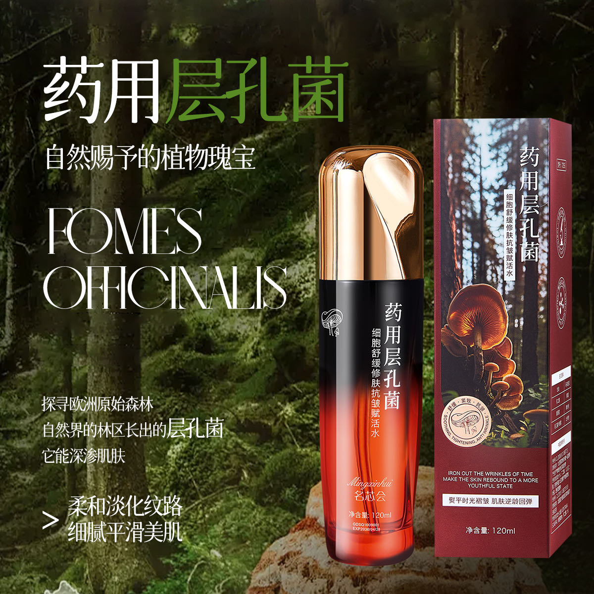 名芯会药.用.层孔菌细胞舒缓修肤抗皱赋活水 补水抗皱 紧致水润-S