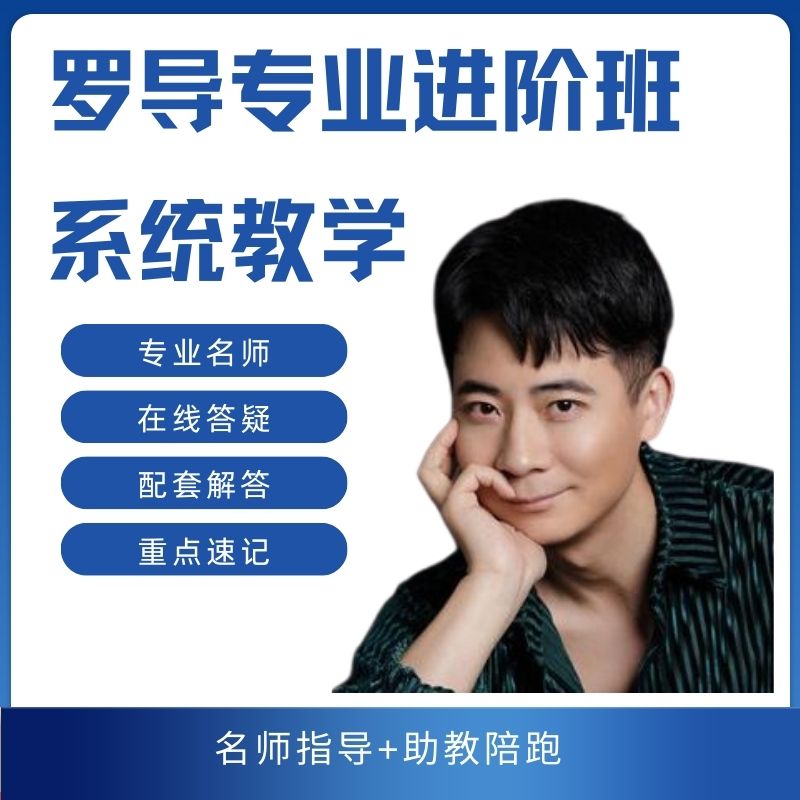 罗导专业进阶班系统课程