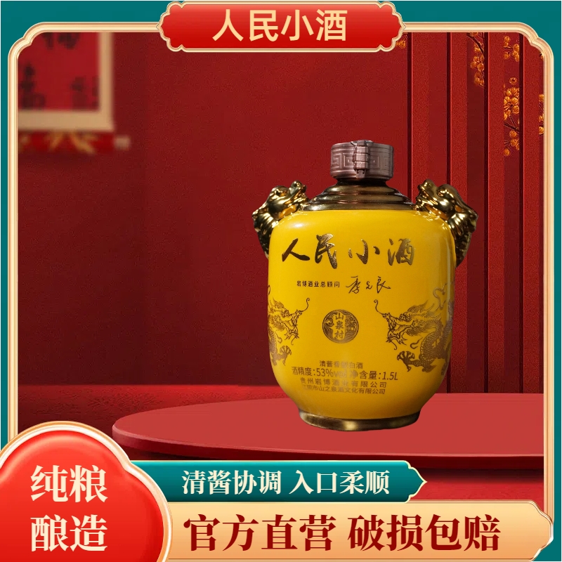 人民小酒人民小酒坛子酒53度纯粮精酿清酱香型白酒顺丰