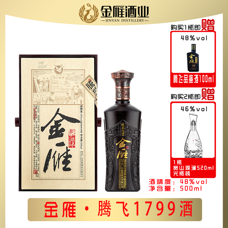 金雁腾飞1799金雁白酒48度500ml高档礼盒浓香型白酒48度500