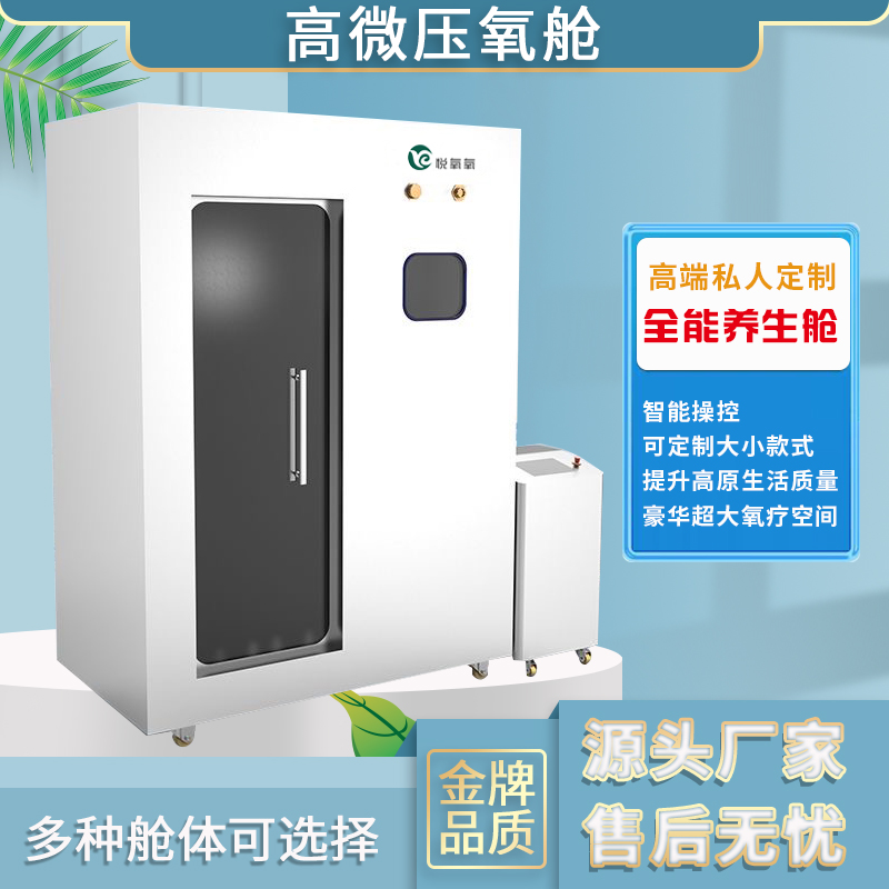 高压氧舱家用微高压睡眠舱民用养生舱美容氧舱