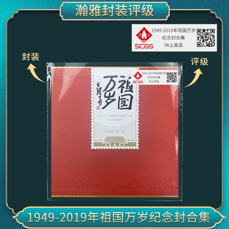 1949-2019年祖国万岁纪念封合集 瀚雅评级 上美品98