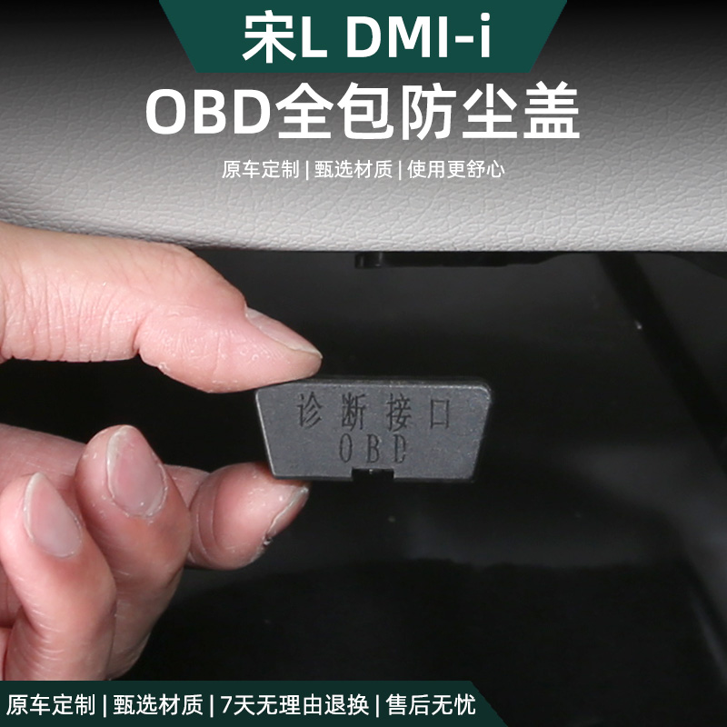比亚迪宋Ldmi接口OBD保护盖电脑诊断防护尘水内饰改装用品配件