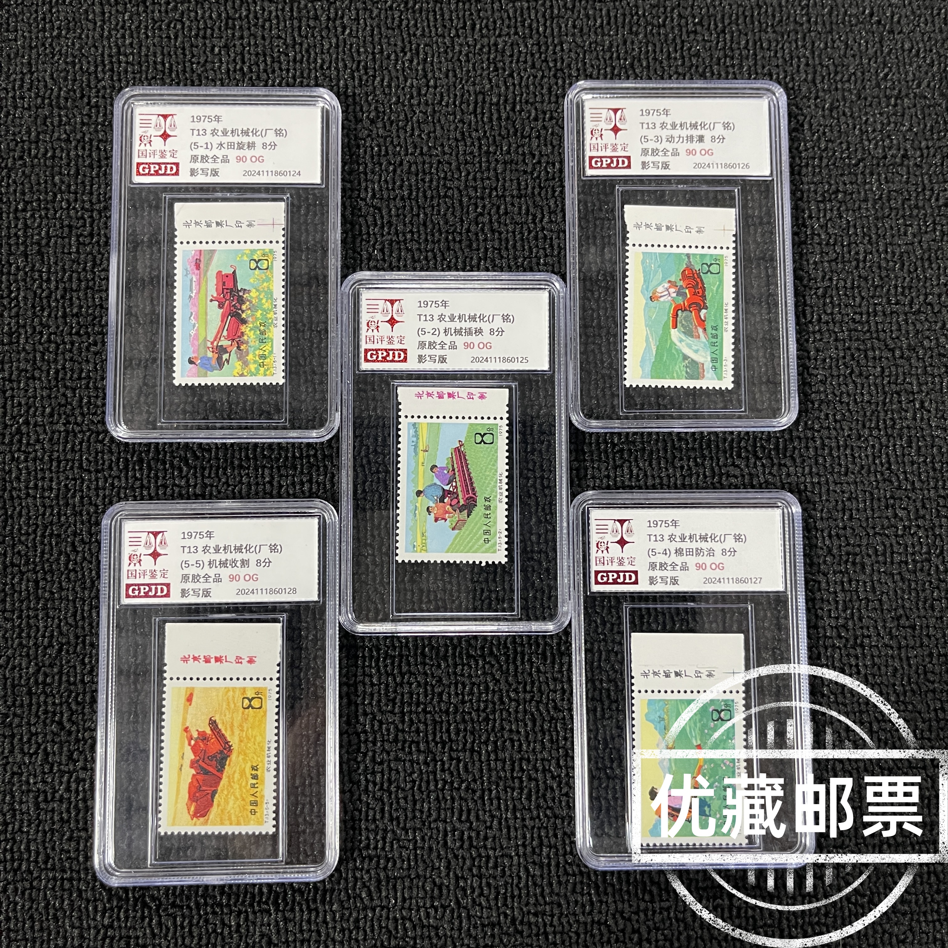 T13机械化邮票 右厂铭 国评评级90OG 小盒