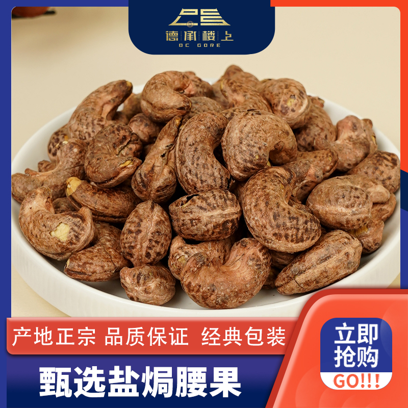德承行优选    盐焗腰果干货零食好好吃F