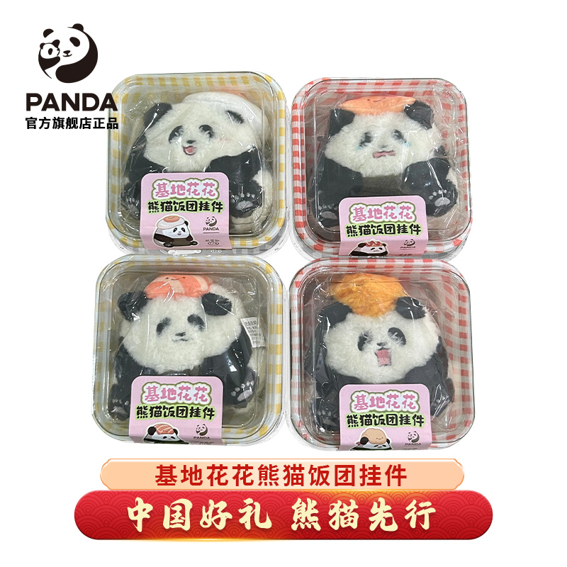 【成都大熊猫基地】花花饭团挂件钥匙扣背包书包挂饰三文鱼煎蛋