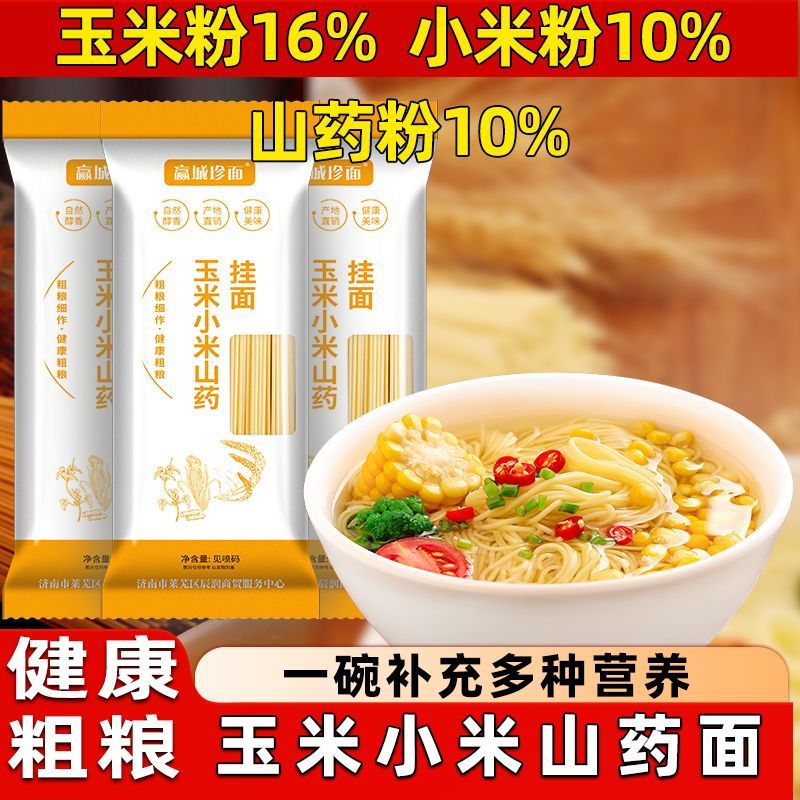 【玉米小米山药面条】龙须面挂面铁棍山药面早餐粗粮代餐整箱批发