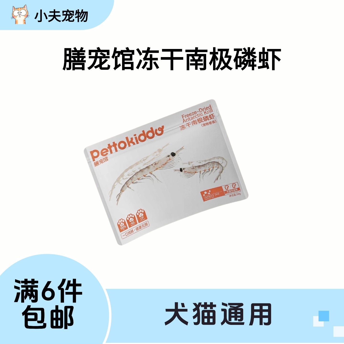 【满6件包邮】膳宠馆冻干南极磷虾犬猫通用原切冻干