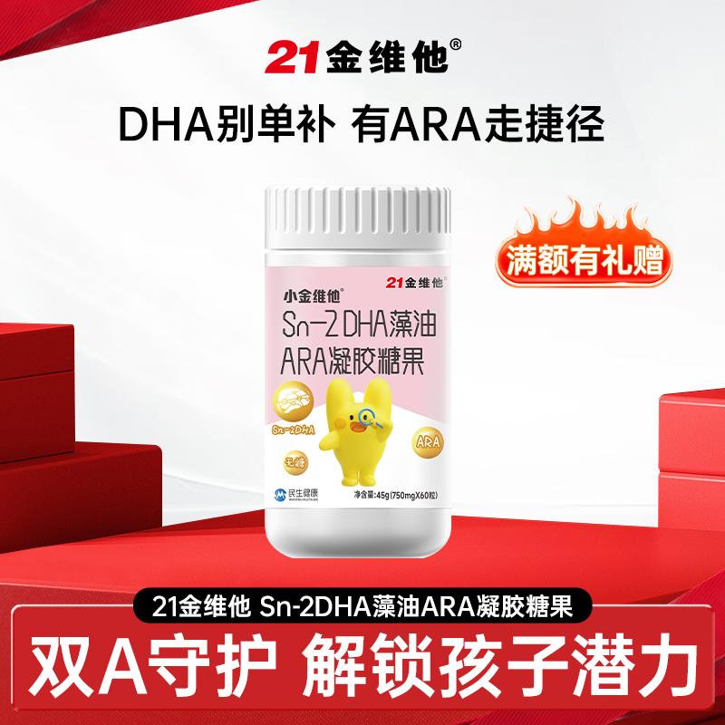 【官方旗舰店】21金维他Sn-2 DHA藻油+ARA凝胶糖果孩子营养60粒