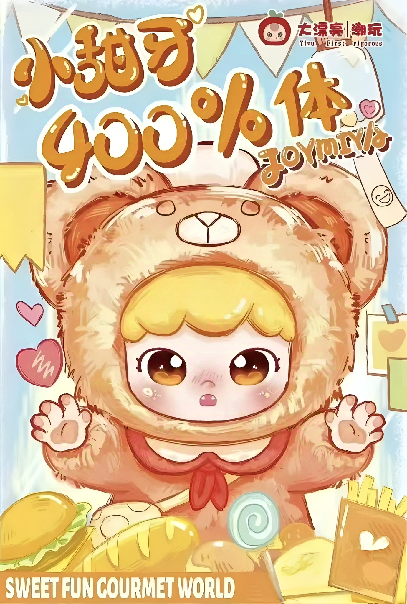【福福代拆】娃三岁小甜牙400%大体搪胶毛绒潮玩盲盒 收藏 摆件