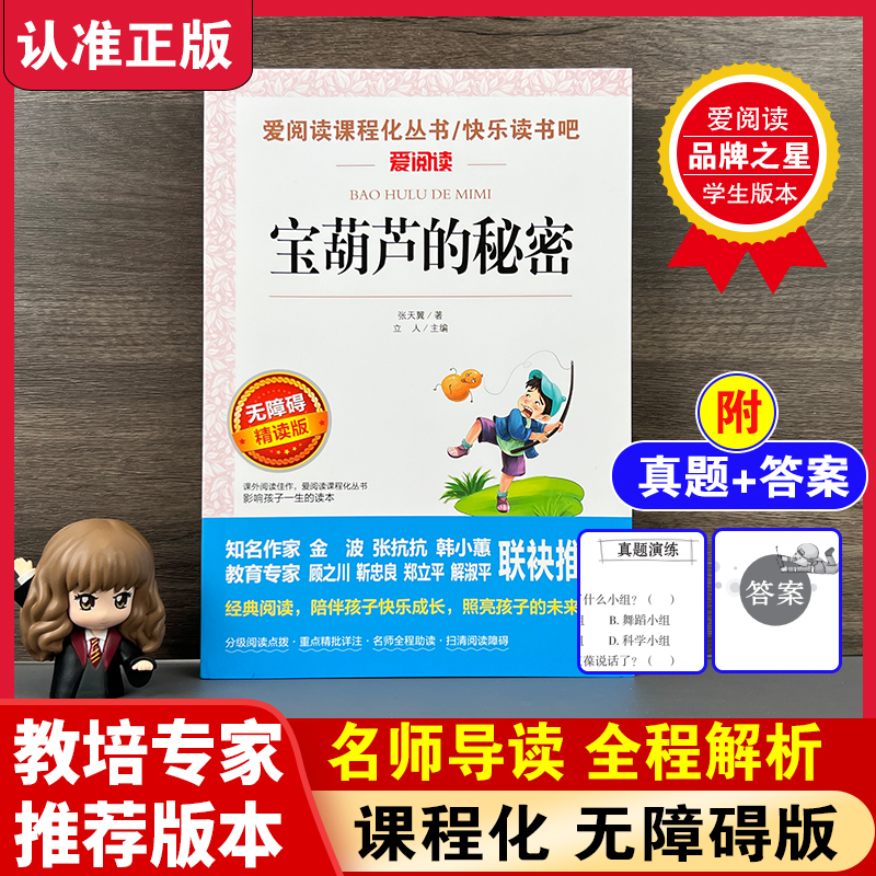 斗半匠小学语文课外无障碍阅读书宝葫芦的秘密通用趣味学习精读版