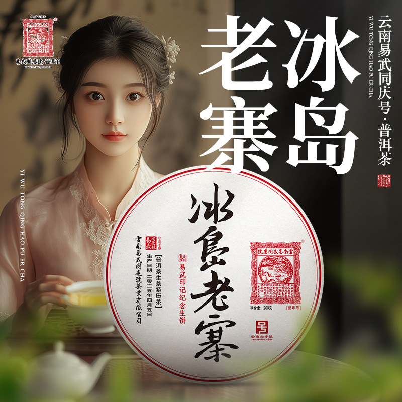 【已售罄】2025年冰岛老寨·复业20周年·易武印记纪念生饼200g