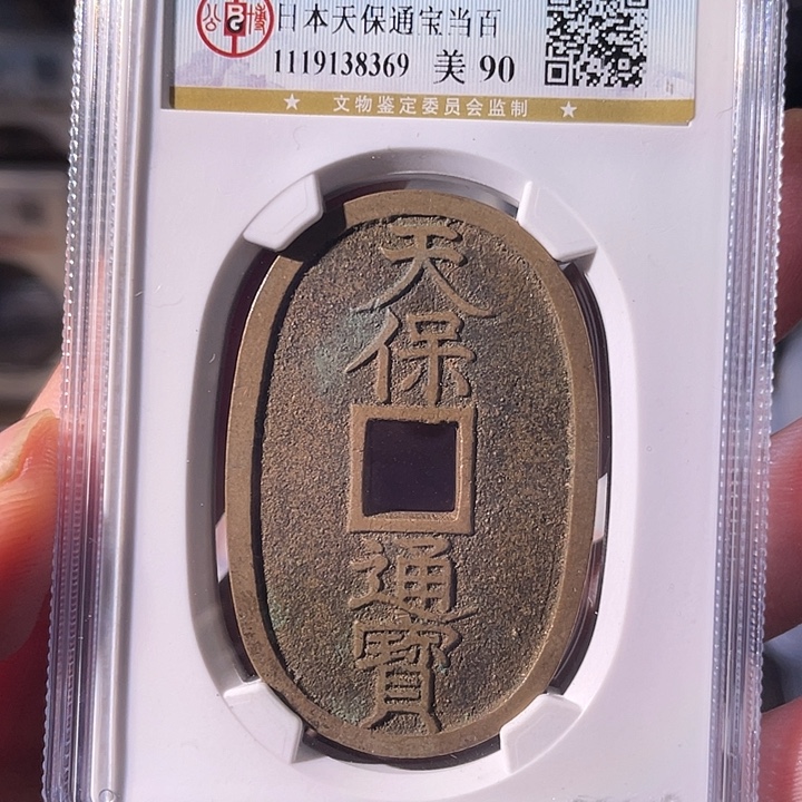 铜EB封装评级盒子币一个8369