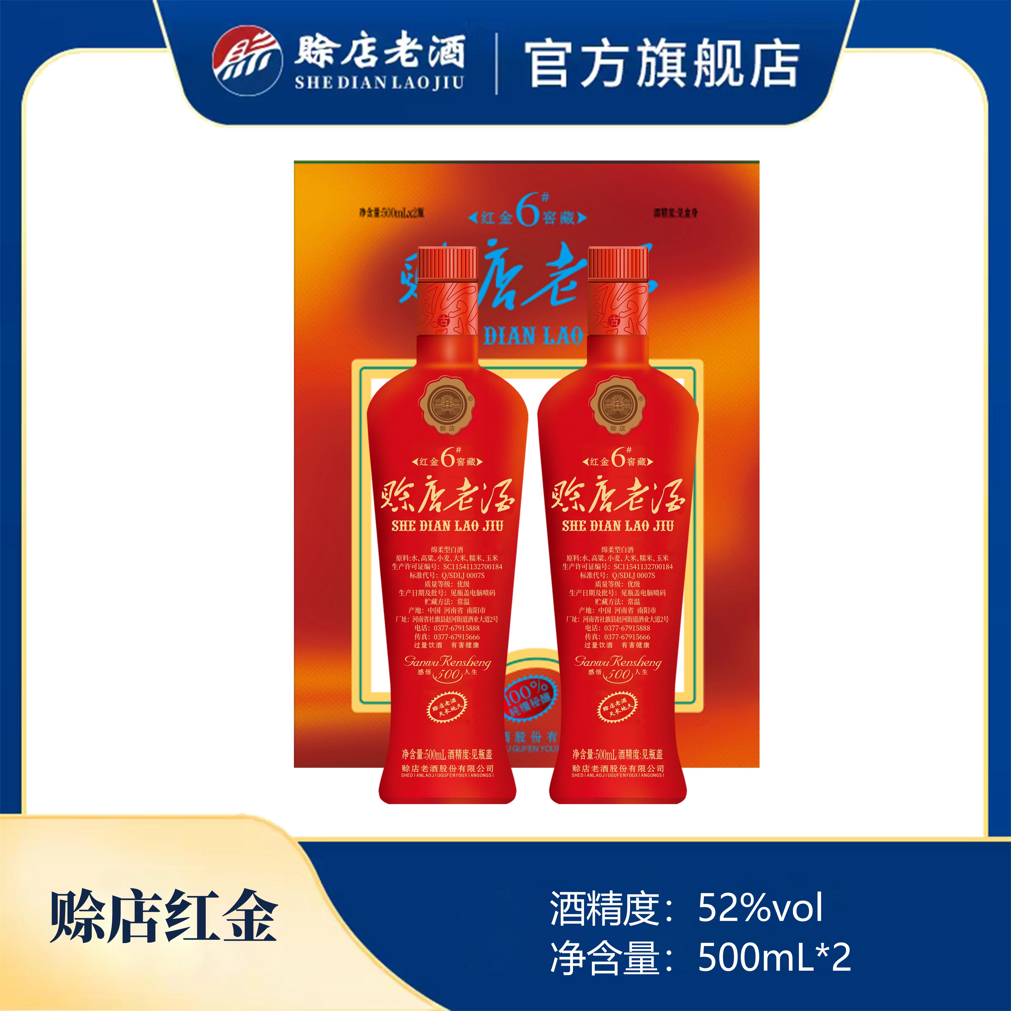 赊店老酒红金6  绵柔型 纯粮酒 优级酒52度500ml