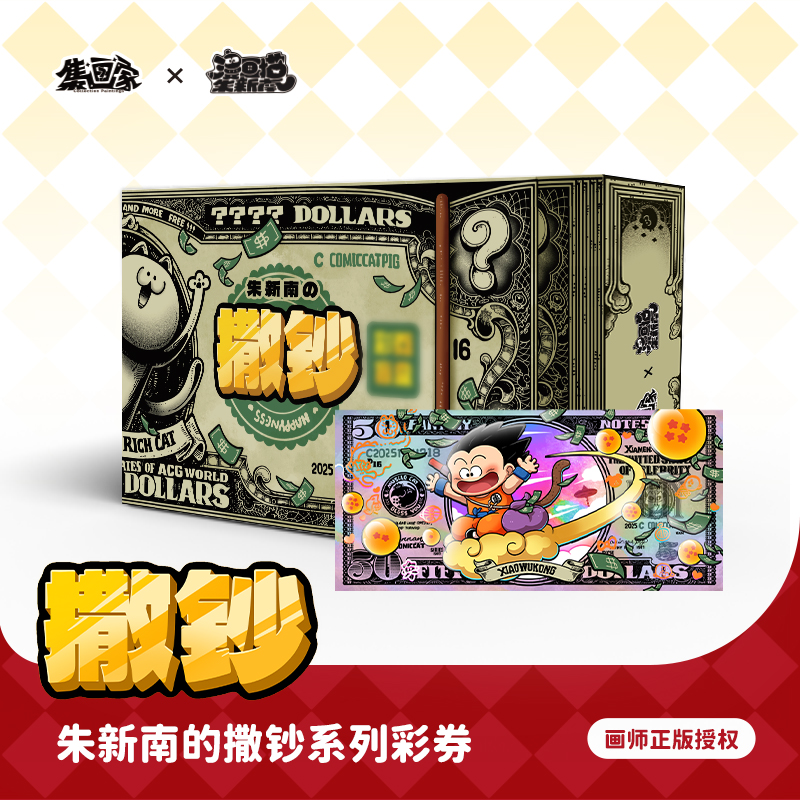 【老内】《撒钞》艺术家朱新南系列“彩券盲盒”