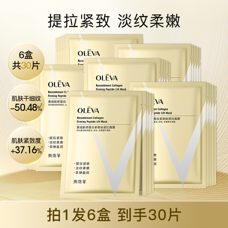 【Lin十二专属】奥洛菲重组胶原蛋白紧致肽提拉面膜30片 胶原面膜