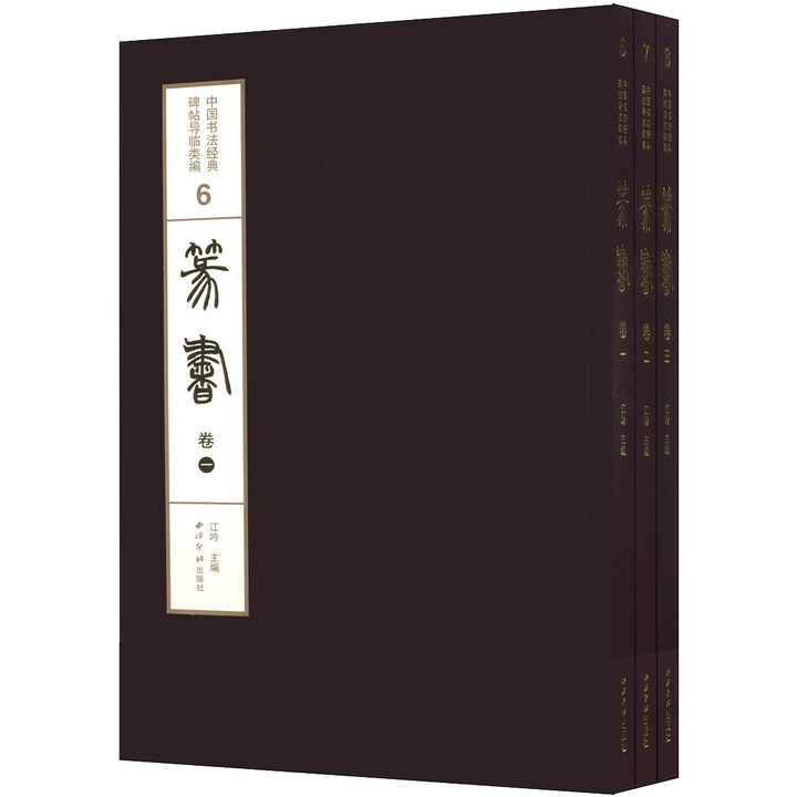 中国书法经典碑帖导临类编：篆书卷（套装1-3卷）西泠 【微瑕】