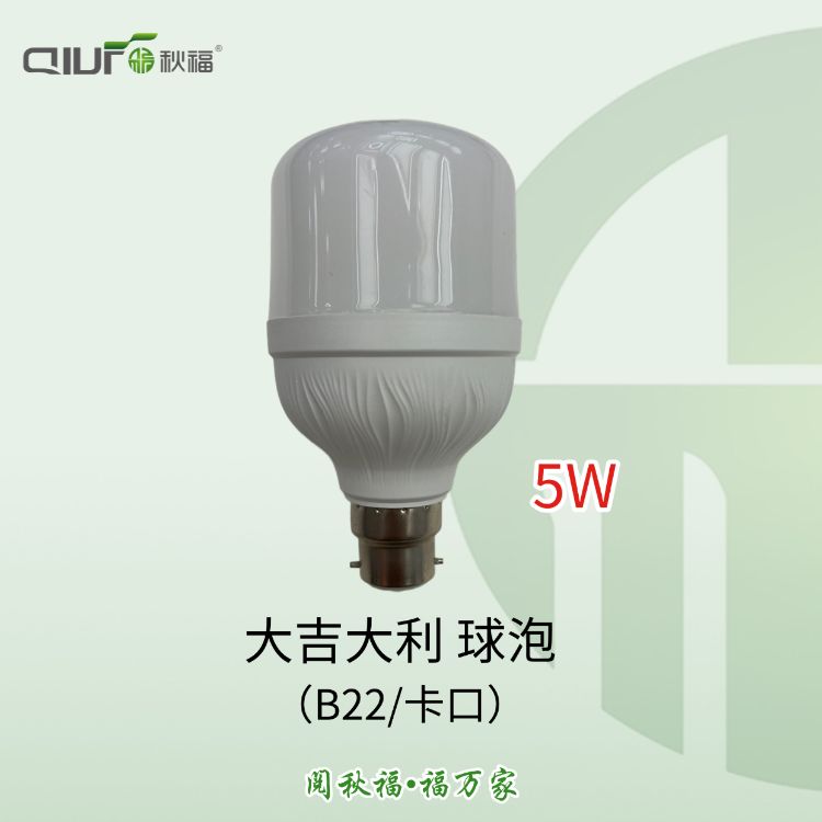 秋福：大吉大利球泡B22超亮楼道光控灯泡家用高亮防水球泡灯走廊