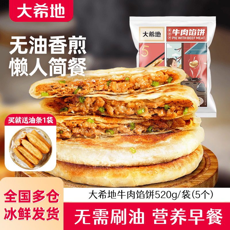 大希地牛肉馅饼早餐食品半成品手抓饼学生儿童早餐煎饼520g*4/6袋
