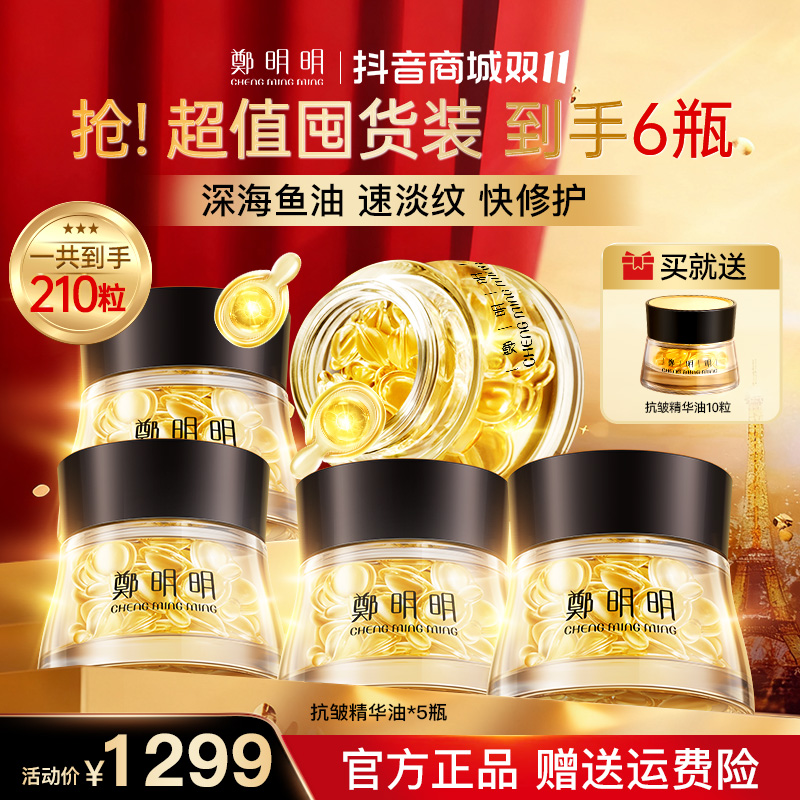 【双11囤货装】高胶原蛋白营养鱼油 鄭明明凝时抗皱胶囊精华油40粒