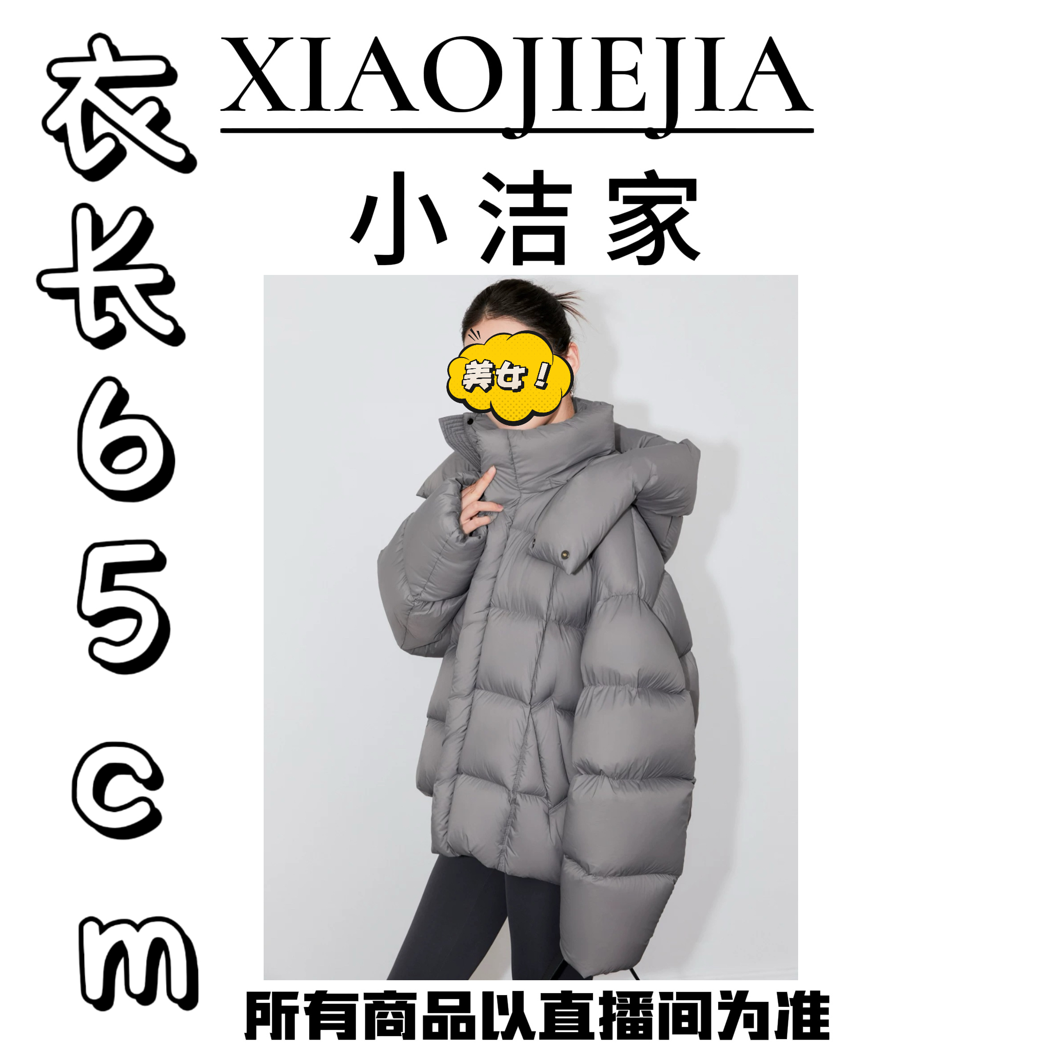 【小洁家女装】 绒子含量90%   暖意绵绵云朵泡芙可拆卸连帽羽绒服