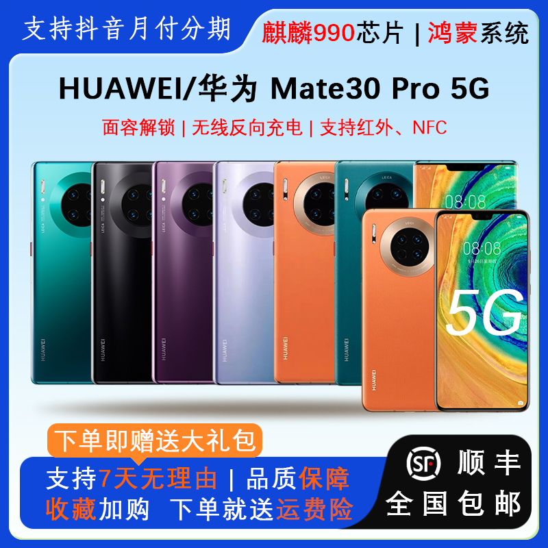 95新 Huawei/华为 mate30pro/mate30 麒麟990 鸿蒙 双卡5g手机 