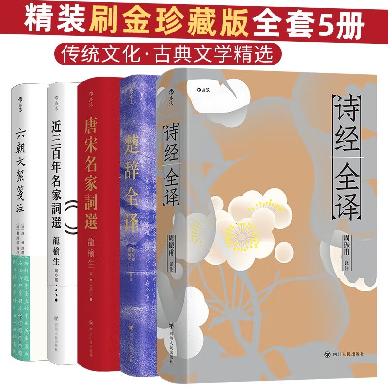 【精装刷金珍藏版全套5册】传统文化·古典文学精选