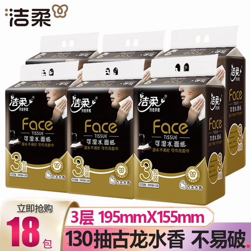 洁柔抽纸Face古龙水香130抽大尺寸可湿水餐巾纸面巾纸装家用纸抽