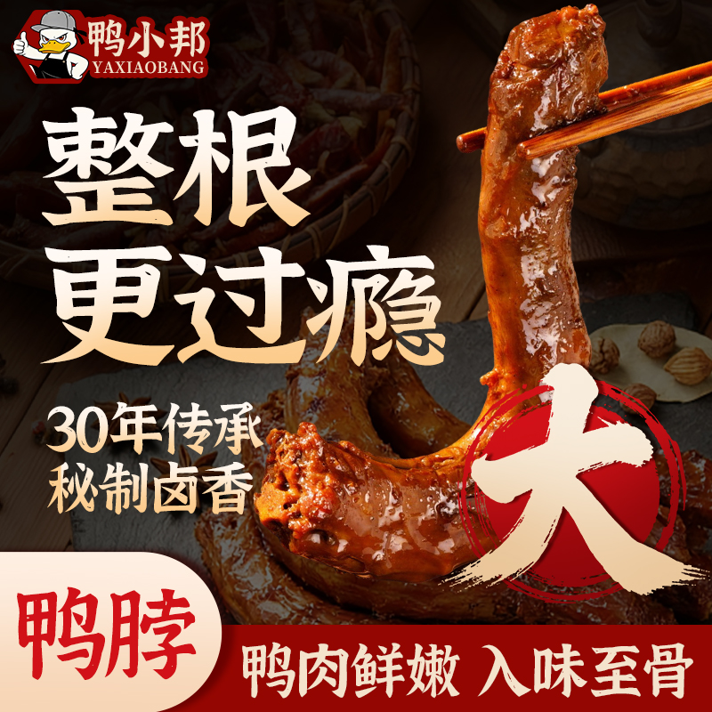 鸭小邦老卤鸭脖独立包装卤味小吃整支大克重解馋追剧下酒开袋即食