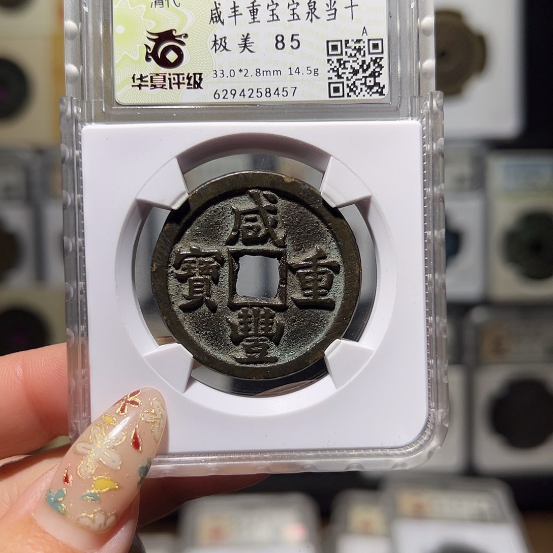 铜咸丰8457。。。。。。。。5#