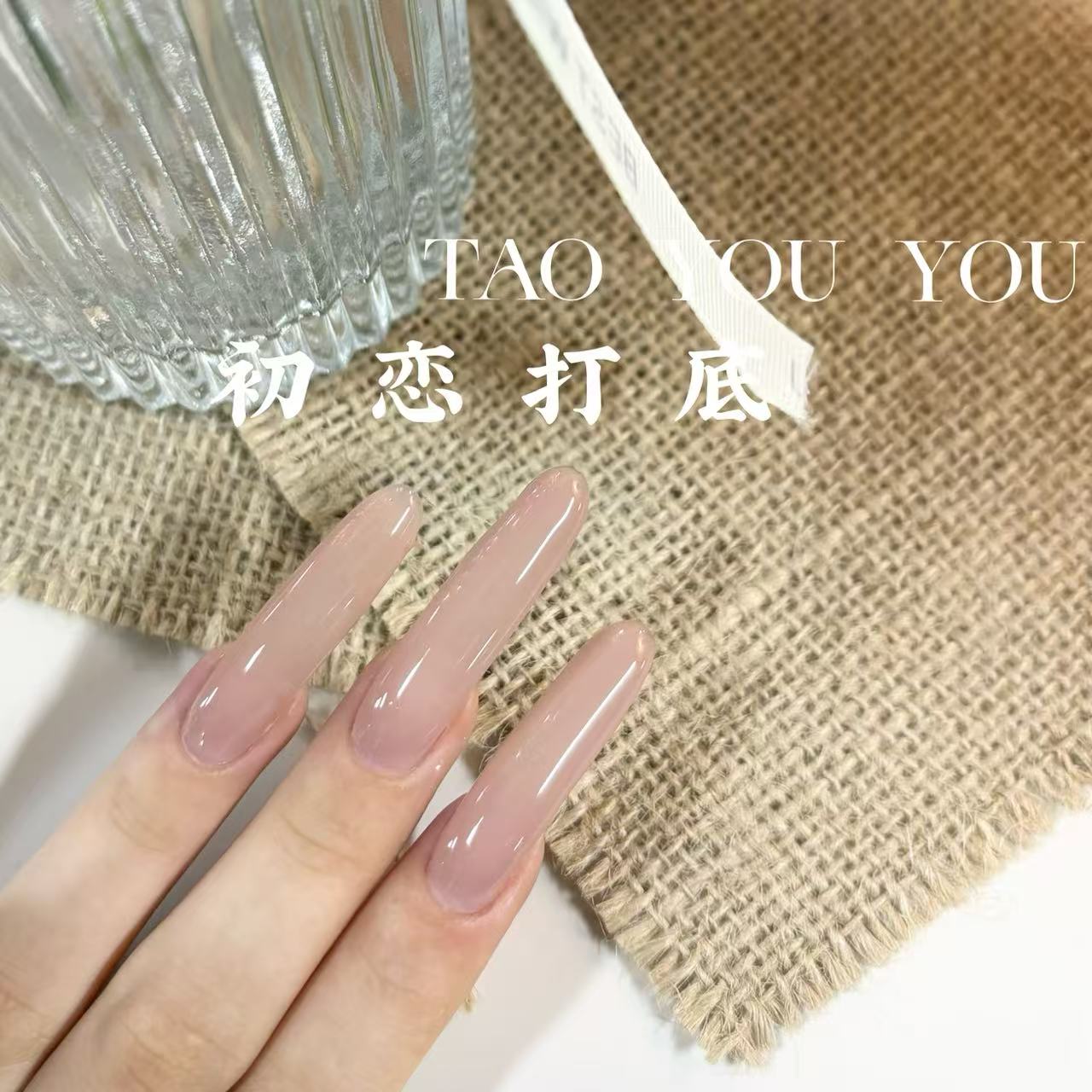  芷间 美甲-权杖瓶初恋打底裸色打底色（单色）10ml 甲油胶