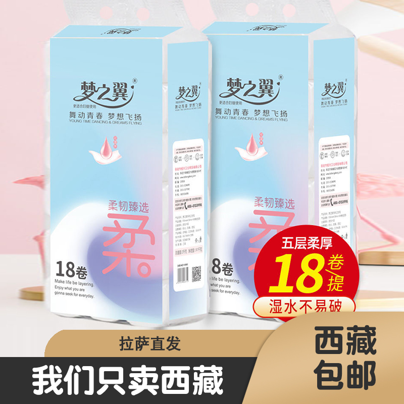 西藏包邮梦之翼卫生纸18卷纸巾原木浆干湿两用家用实惠装手纸厕纸