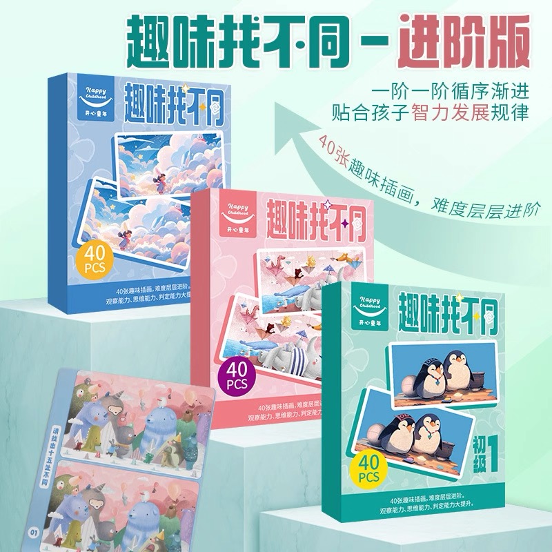 2个  趣味找不同卡牌 反应力 找茬 专注力训练图画卡