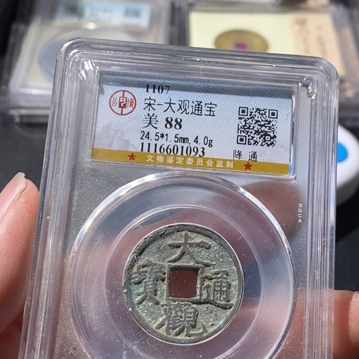 铜公博评级古钱币一枚 周浩