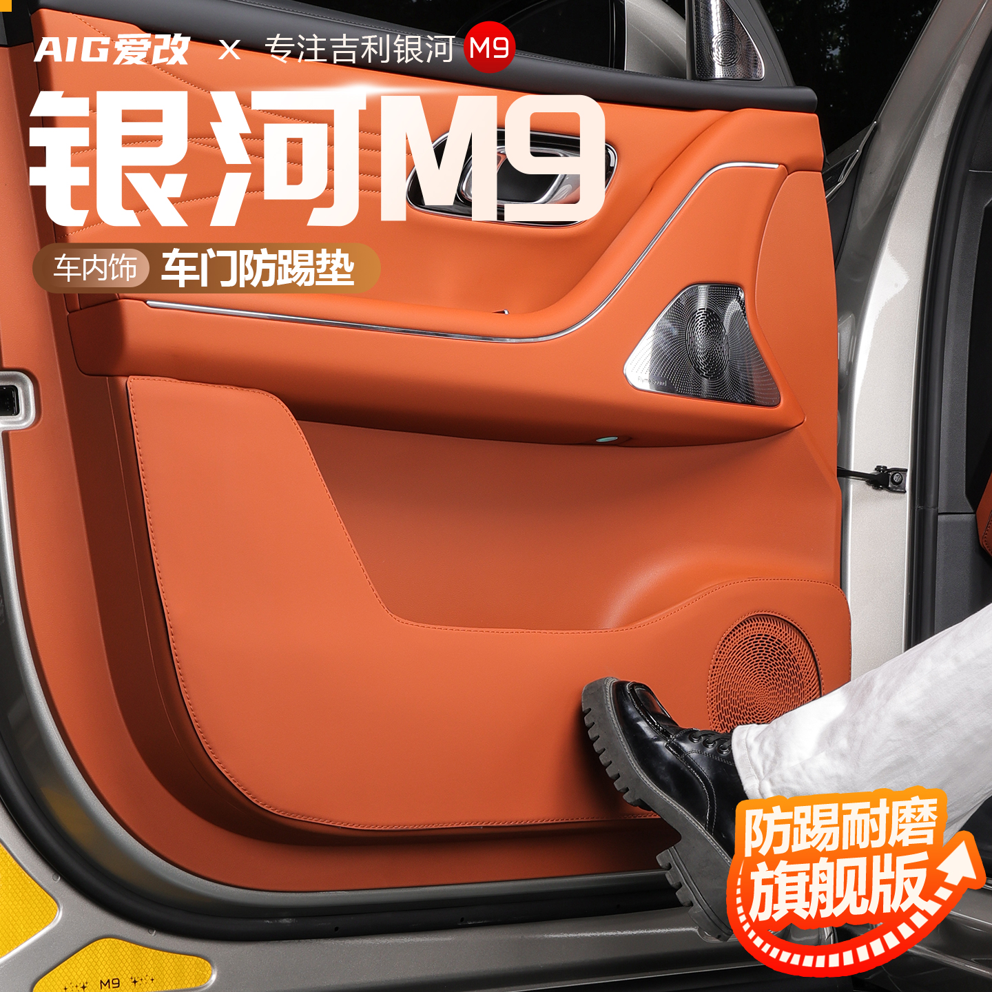 适用于吉利银河M9车门防踢皮革内饰改装防磨防刮防护垫配件用品