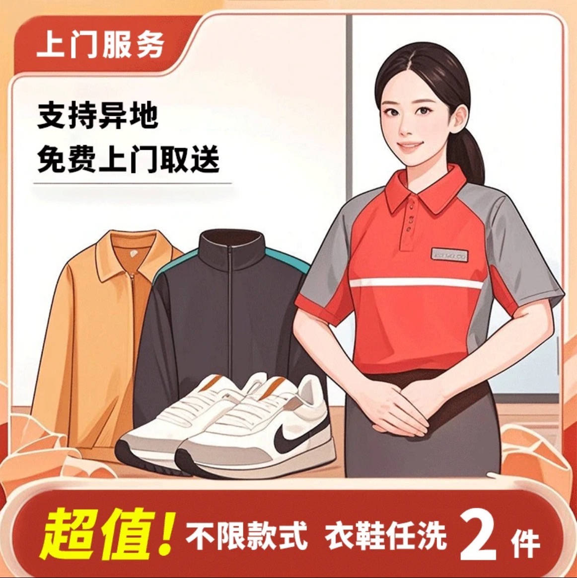 2件洗衣服务  衣鞋任选