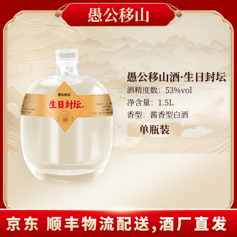 愚公移山愚公移山酒（生日封坛）53度1.5L