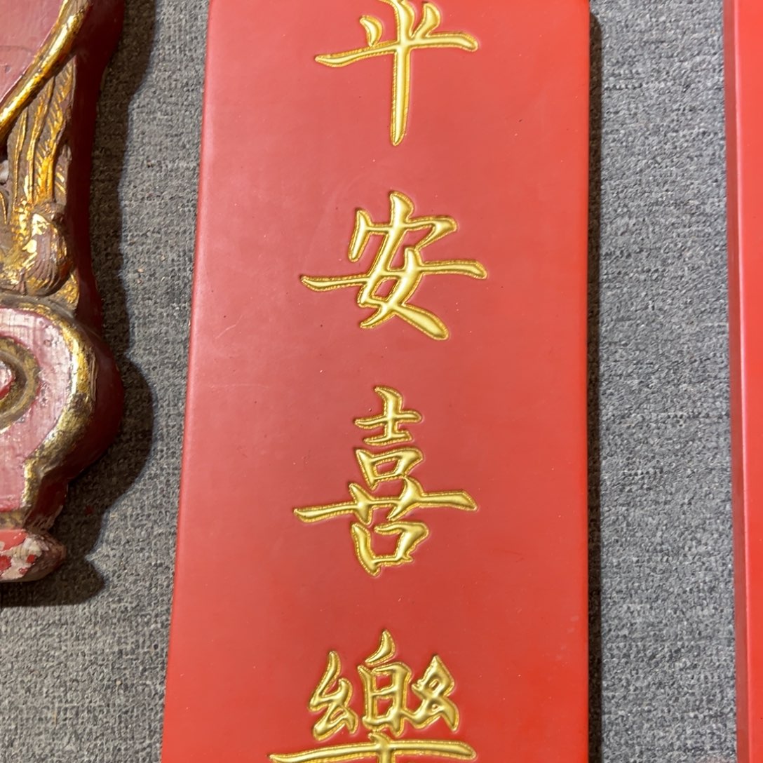木牌匾：福利，平安喜乐