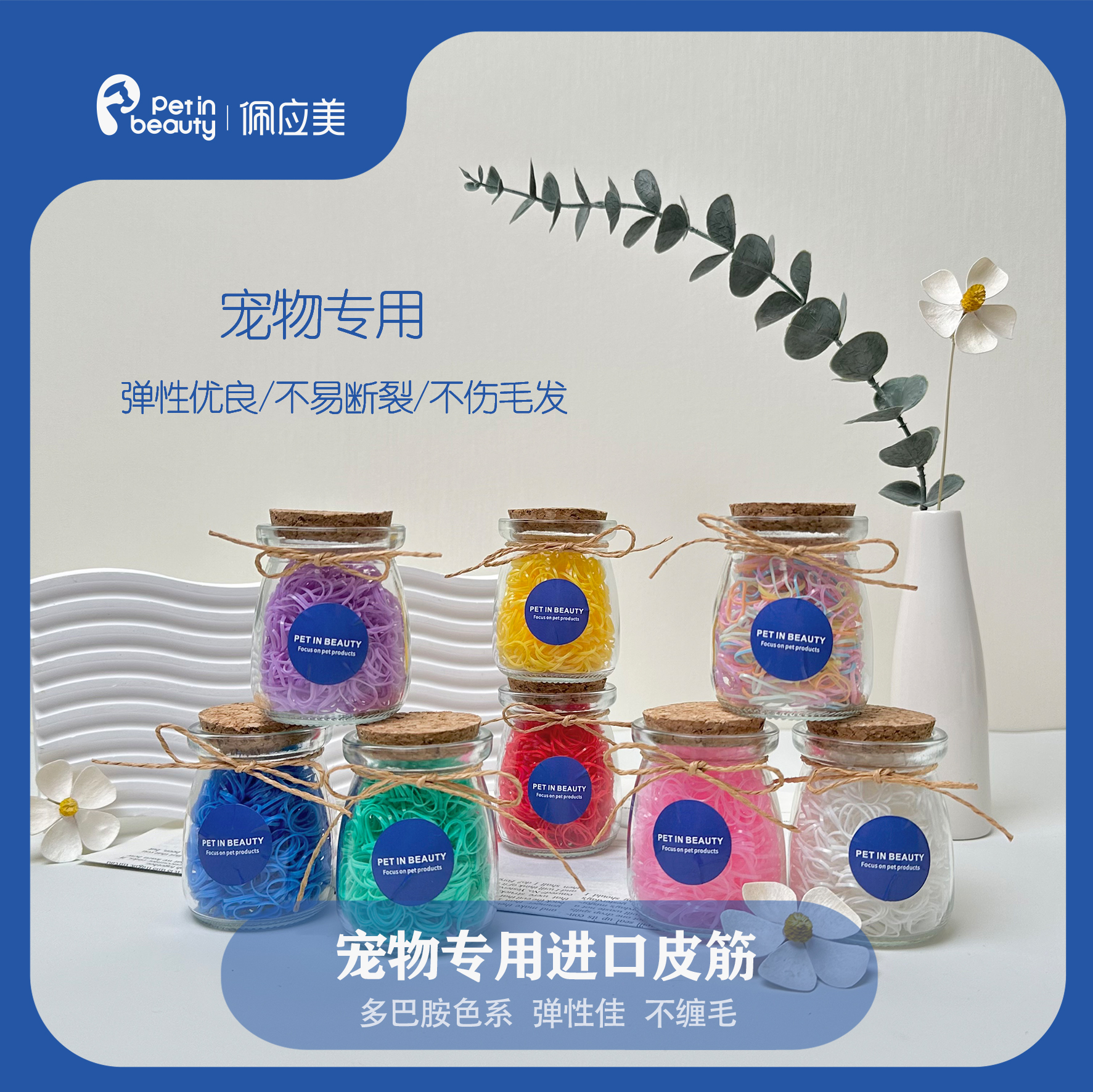 佩应美宠物专用橡皮筋猫咪狗狗扎辫子造型高弹不拉毛不粘毛不伤毛