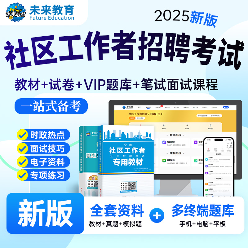 2025年社区工作者考试教材社区招聘面试考试指导资料网格员题库