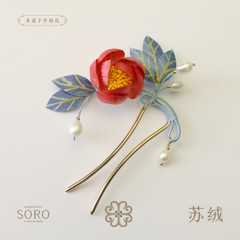 SORO苏绒【朱花蓝叶】新中式非遗绒花发簪发饰高端国风设计女头饰