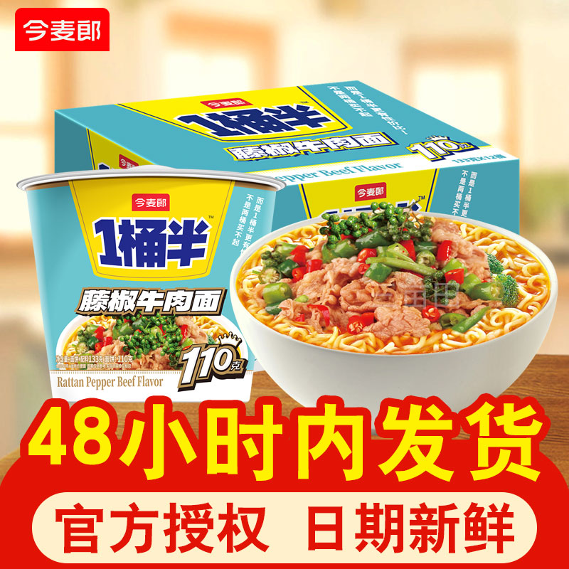 今麦郎藤椒牛肉面一桶半方便面大份量桶装泡面整箱批发夜宵速食面
