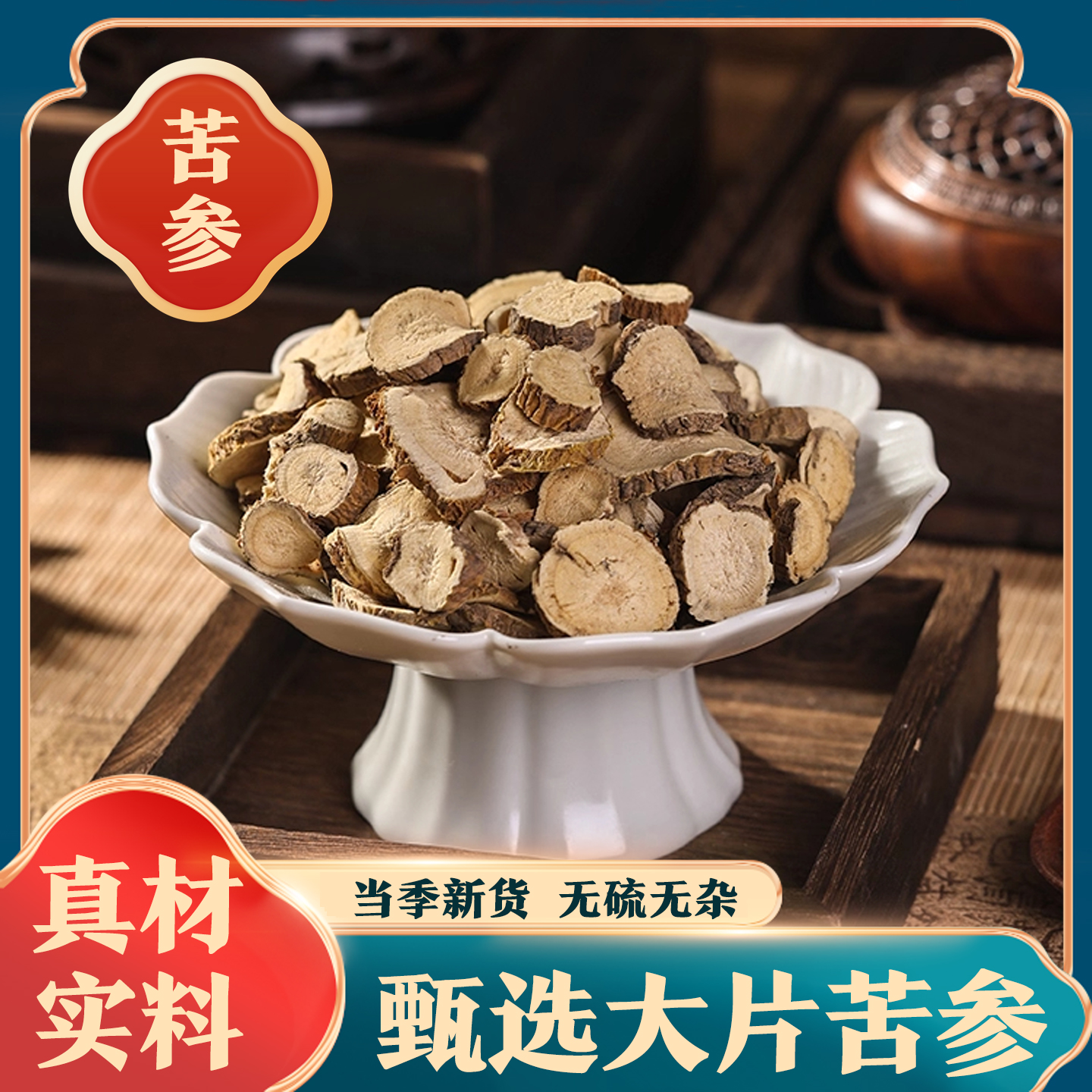 【苦参】高品质中药材正宗 苦参片 无硫 泡水 圆片