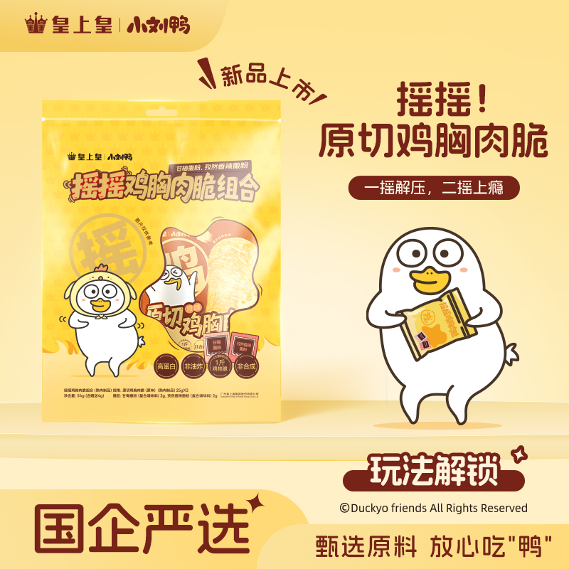【小刘鸭联名】皇上皇小刘鸭联名减脂期鸡胸肉脆解馋即食高蛋白零食