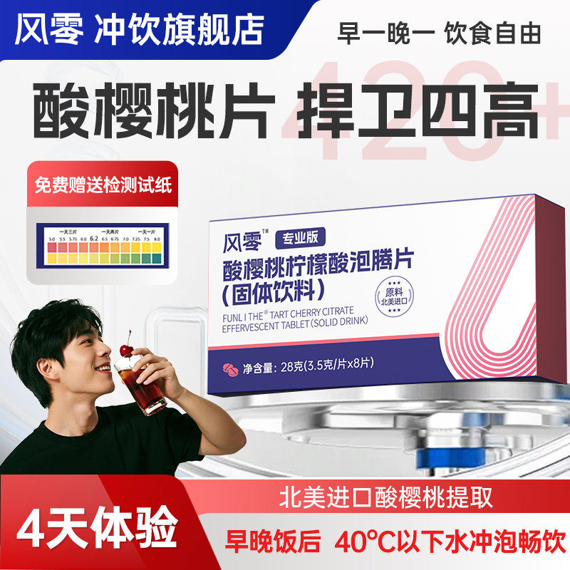 【白大褂推荐】【男性】风零酸樱桃柠檬酸泡腾片 早1晚1，7天一测指标
