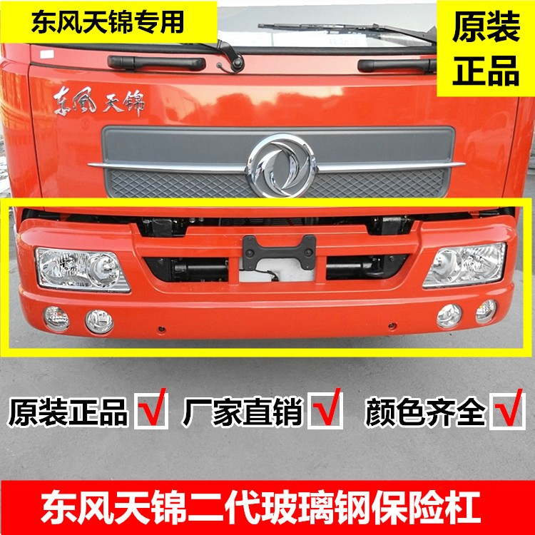 东风天锦平板车原厂玻璃钢前保险杠总成天锦VR保险杠总成铁保险杠