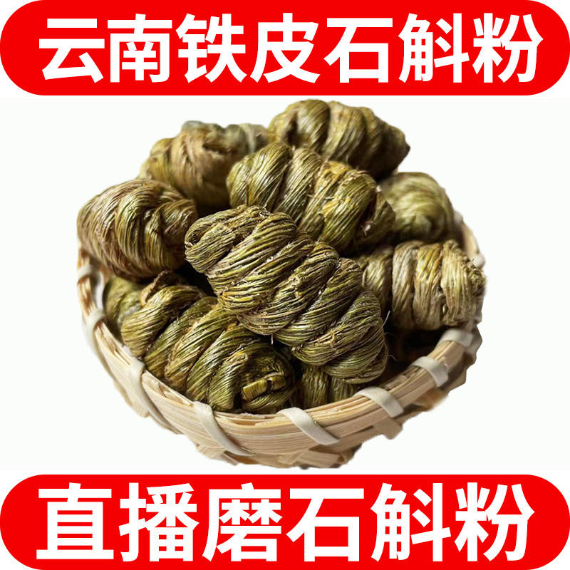 特惠活动正品云南石斛粉直播现场磨粉