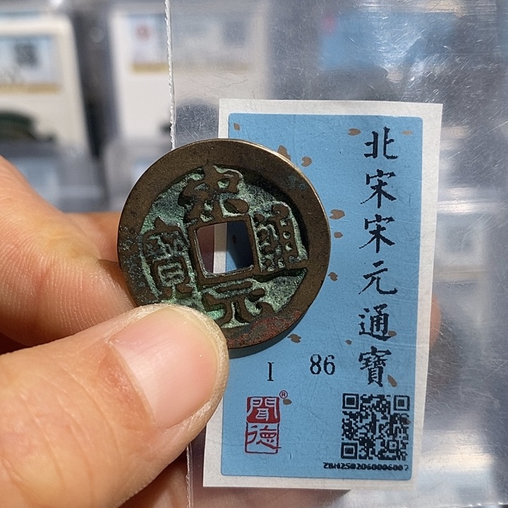 铜二妹宋元通宝评级
