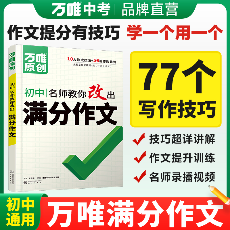 万唯中考名师教你改出满分作文初中高分作文写作技巧模板全国通用