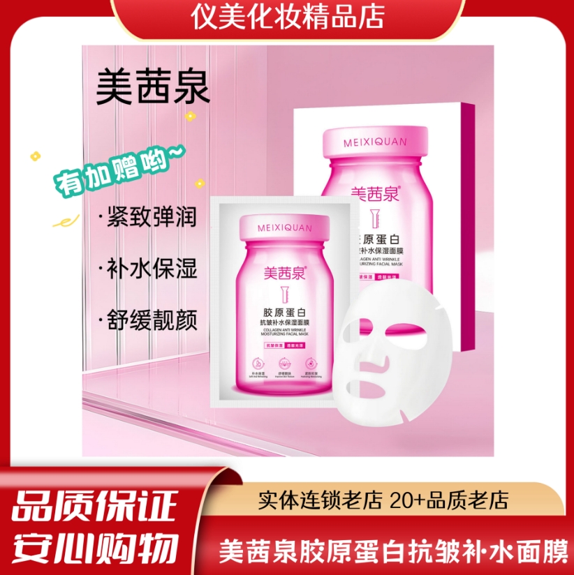 【仪美专享】今日加赠！美茜泉胶原蛋白补水抗皱面膜 舒缓 保湿 抗皱